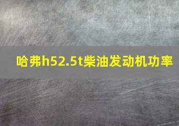 哈弗h52.5t柴油发动机功率