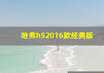 哈弗h52016款经典版