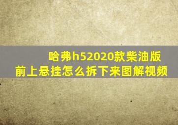 哈弗h52020款柴油版前上悬挂怎么拆下来图解视频