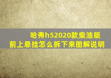 哈弗h52020款柴油版前上悬挂怎么拆下来图解说明