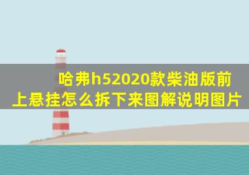 哈弗h52020款柴油版前上悬挂怎么拆下来图解说明图片