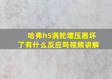 哈弗h5涡轮增压器坏了有什么反应吗视频讲解