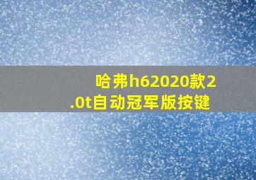 哈弗h62020款2.0t自动冠军版按键