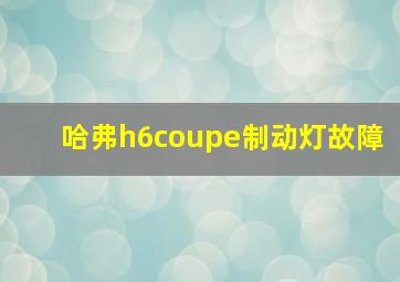 哈弗h6coupe制动灯故障