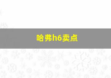 哈弗h6卖点