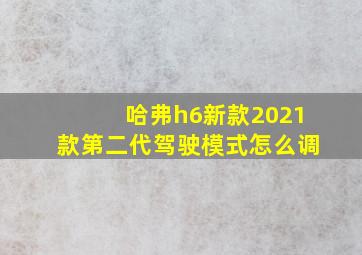 哈弗h6新款2021款第二代驾驶模式怎么调