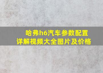 哈弗h6汽车参数配置详解视频大全图片及价格