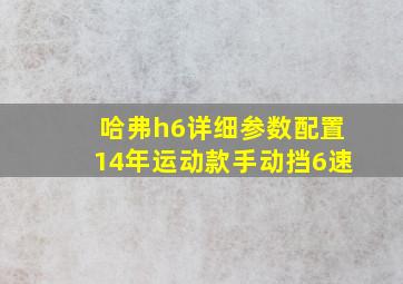 哈弗h6详细参数配置14年运动款手动挡6速