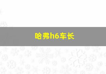 哈弗h6车长