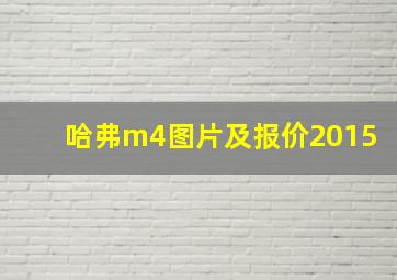 哈弗m4图片及报价2015