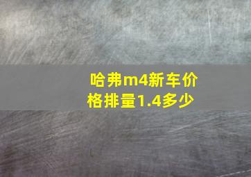 哈弗m4新车价格排量1.4多少