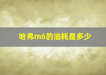 哈弗m6的油耗是多少