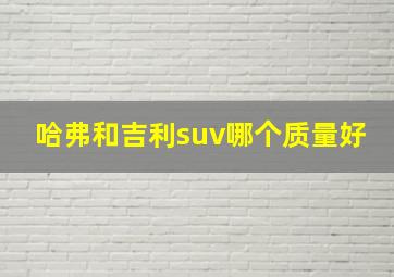 哈弗和吉利suv哪个质量好