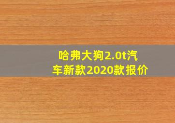 哈弗大狗2.0t汽车新款2020款报价