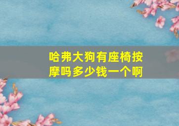 哈弗大狗有座椅按摩吗多少钱一个啊