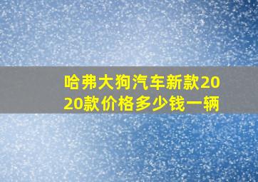 哈弗大狗汽车新款2020款价格多少钱一辆