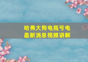 哈弗大狗电瓶亏电最新消息视频讲解