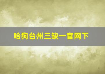 哈狗台州三缺一官网下