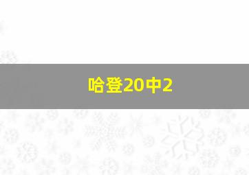 哈登20中2