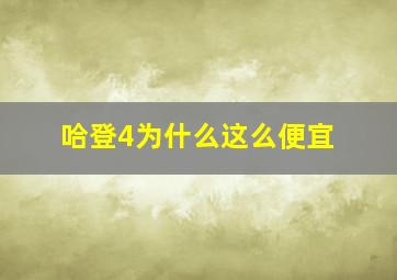 哈登4为什么这么便宜