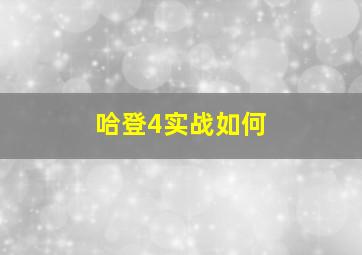 哈登4实战如何