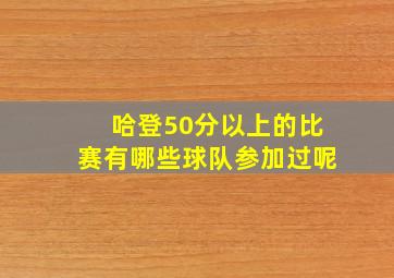 哈登50分以上的比赛有哪些球队参加过呢