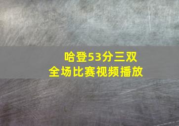 哈登53分三双全场比赛视频播放