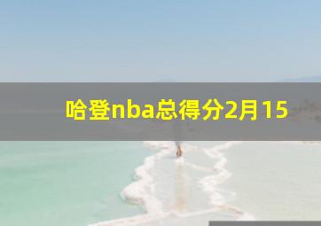 哈登nba总得分2月15