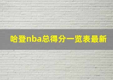 哈登nba总得分一览表最新