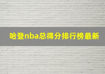 哈登nba总得分排行榜最新