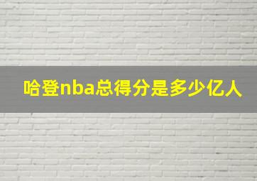 哈登nba总得分是多少亿人