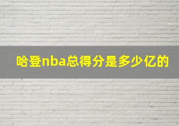 哈登nba总得分是多少亿的