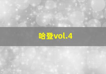 哈登vol.4