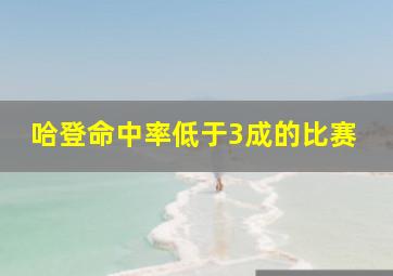 哈登命中率低于3成的比赛