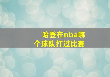 哈登在nba哪个球队打过比赛