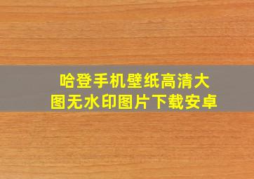 哈登手机壁纸高清大图无水印图片下载安卓