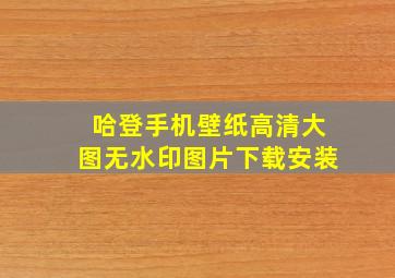 哈登手机壁纸高清大图无水印图片下载安装