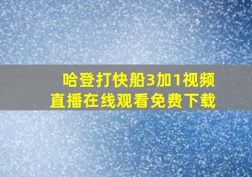 哈登打快船3加1视频直播在线观看免费下载