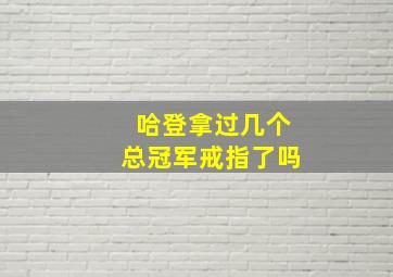 哈登拿过几个总冠军戒指了吗