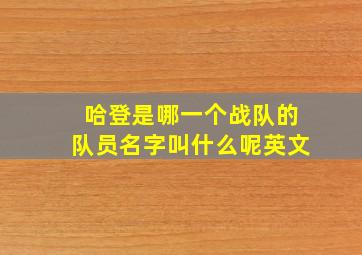 哈登是哪一个战队的队员名字叫什么呢英文