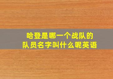 哈登是哪一个战队的队员名字叫什么呢英语