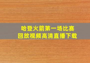 哈登火箭第一场比赛回放视频高清直播下载