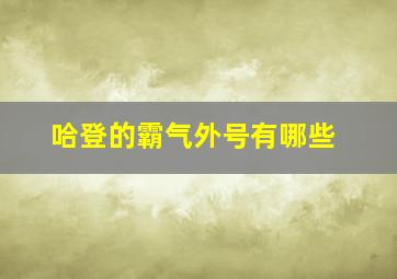 哈登的霸气外号有哪些