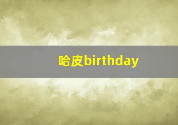 哈皮birthday