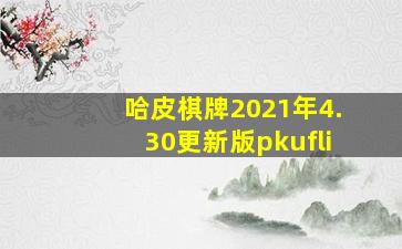 哈皮棋牌2021年4.30更新版pkufli