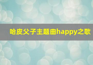 哈皮父子主题曲happy之歌