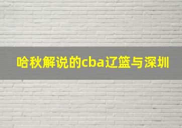 哈秋解说的cba辽篮与深圳