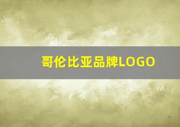 哥伦比亚品牌LOGO