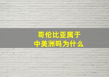 哥伦比亚属于中美洲吗为什么