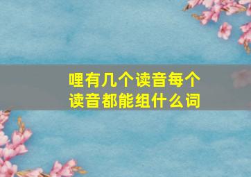 哩有几个读音每个读音都能组什么词